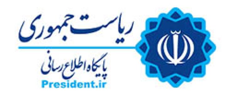 پایگاه اطلاع رسانی ریاست جمهوری